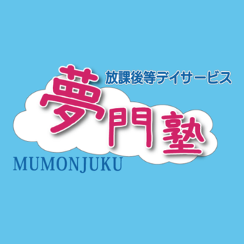 夢門塾淵野辺/その他