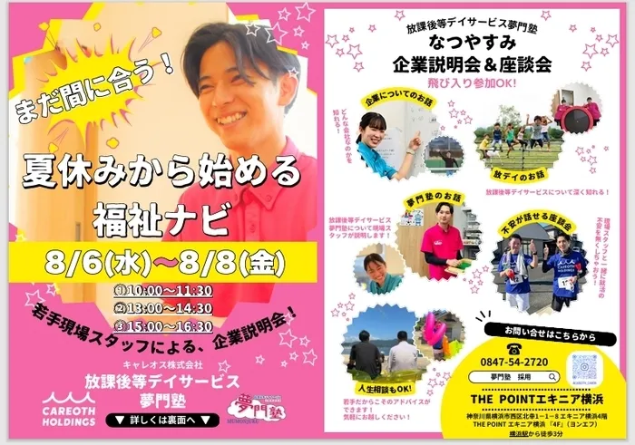 夢門塾相模大野/【お仕事説明会のご案内】