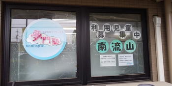夢門塾南流山/設備