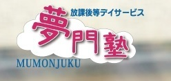 夢門塾船橋高根台