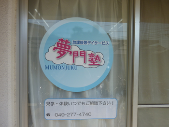 夢門塾本川越