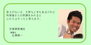 社会福祉法人朋友会 ひまわり放課後等デイサービス/支援課長補佐 石澤陽一