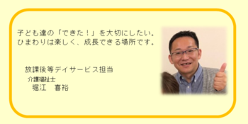 社会福祉法人朋友会 ひまわり放課後等デイサービス/ひまわり放課後等デイサービス担当リーダー 堀江喜裕