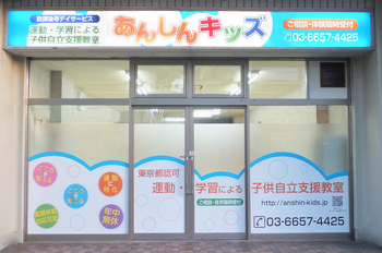 運動・学習による子供自立支援教室 あんしんキッズ