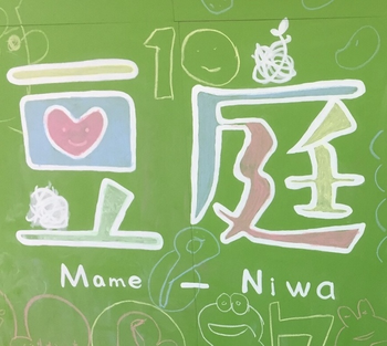 Art＆Music　豆庭　Mame-Niwa