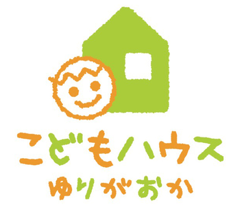 こどもハウスゆりがおか