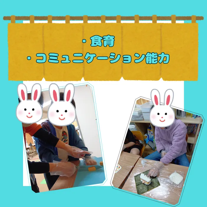 ホップステップ放課後等デイサービス梶ヶ谷校/おにぎらず