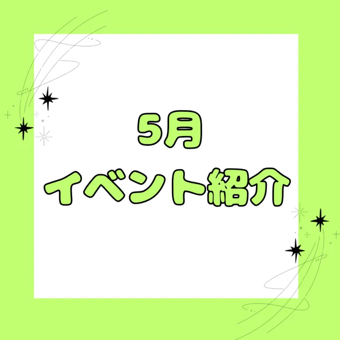 ホップステップ放課後等デイサービス梶ヶ谷校/「5月のイベント紹介🌸」