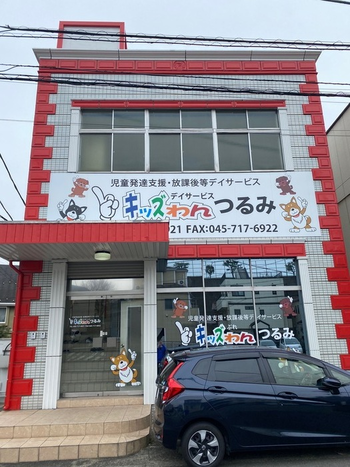 キッズわんデイサービスつるみ