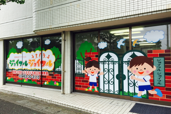 運動&学習教室 ジョイフルジョイフル 平塚教室