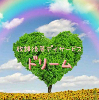 放課後等デイサービス ドリーム