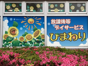 放課後等デイサービス ひまわり