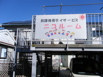 放課後等児童デイサービス ニコルーム