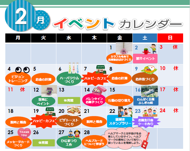 ハッピーテラス南宇都宮教室 空きあり 放課後等デイサービス 宇都宮市のブログ 2月イベントカレンダー Litalico発達ナビ