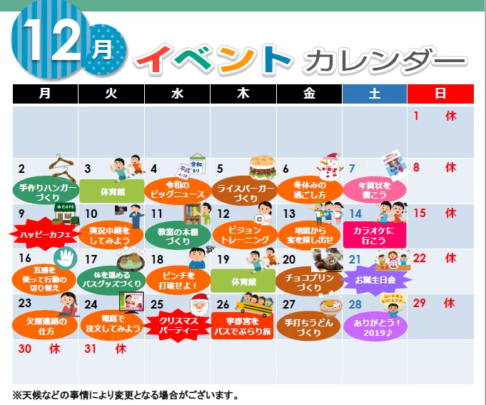 ハッピーテラス南宇都宮教室/12月イベントカレンダー♪