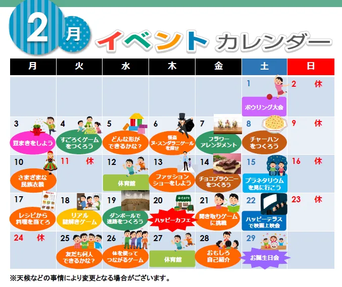 ハッピーテラス南宇都宮教室/2月イベントカレンダー♪