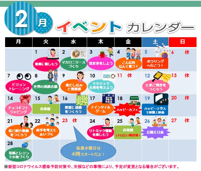 ハッピーテラス南宇都宮教室/【2月】イベントのお知らせ