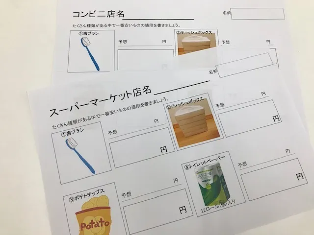 ハッピーテラス南宇都宮教室/身の周りグッズの値段調査