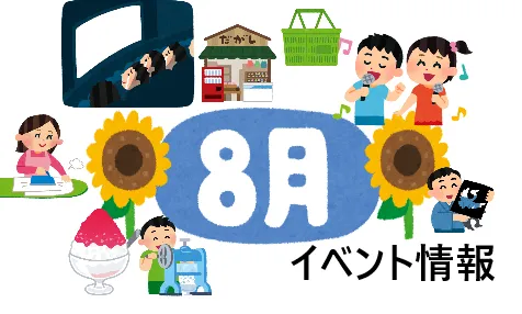 ハッピーテラス南宇都宮教室/【８月】イベントのお知らせ