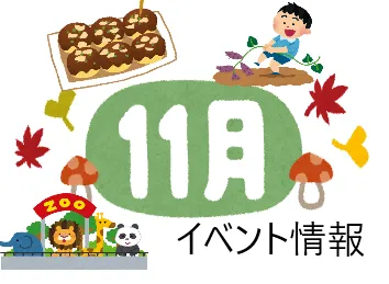 ハッピーテラス南宇都宮教室/【11月】イベントのお知らせ