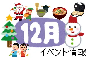 ハッピーテラス南宇都宮教室/【12月】イベントのお知らせ