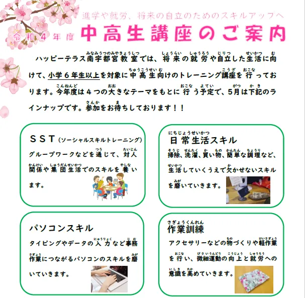 ハッピーテラス南宇都宮教室/令和4年度中高生講座のご案内