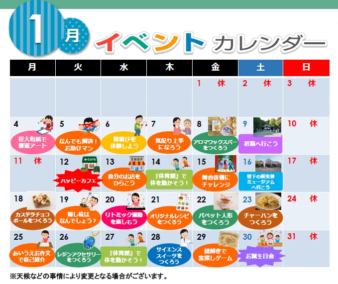 ハッピーテラス南宇都宮教室/1月イベントカレンダー♪