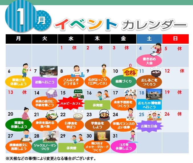 ハッピーテラス南宇都宮教室/1月イベントカレンダー♪