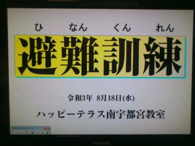 ハッピーテラス南宇都宮教室/安全・安心に避難訓練！　