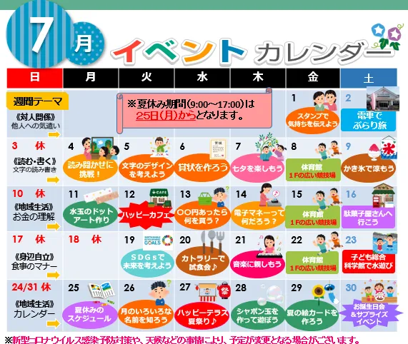 ハッピーテラス南宇都宮教室/【７月】イベントのお知らせ