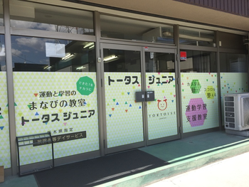 運動学習指導教室トータスジュニア簗瀬