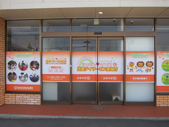 らいおんハートリハビリ児童デイサービス東海村