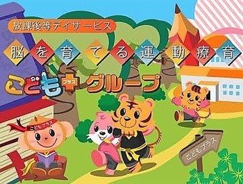 こどもプラス+つくば南高見原教室