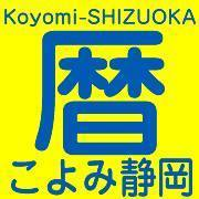 暦静岡