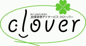 放課後等デイサービス クローバー