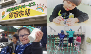 放課後等デイサービス ひまわり