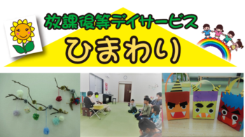 放課後等デイサービス ひまわり