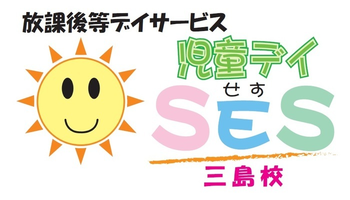 児童デイSES三島校