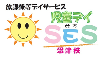 児童デイSES沼津校