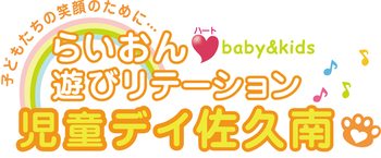 らいおんハート遊びリテーション児童デイ佐久南