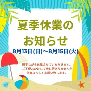 アネラ/夏季休業のお知らせ