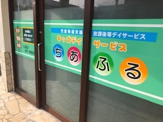キッズデイサービスちあふる