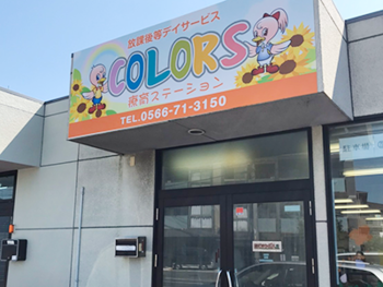 療育ステーションCOLORS 三河安城