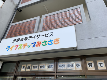 放課後等デイサービス ライフステップみささぎ