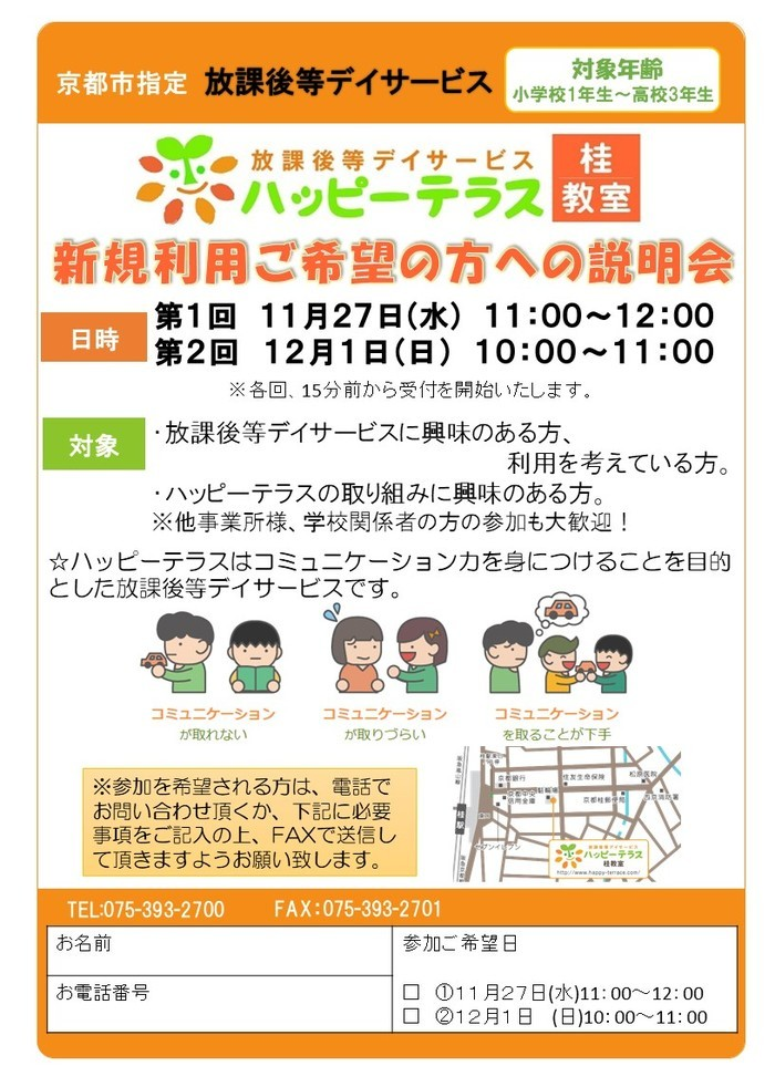 ハッピーテラス桂教室＜空きあり＞放課後等デイサービス/京都市西京区のブログ[新規利用希望者様対象 説明会のご案内