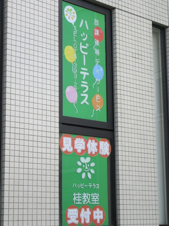 ハッピーテラス桂教室/外部環境
