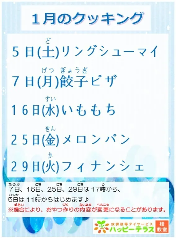 ハッピーテラス桂教室/19年１月のクッキング♪