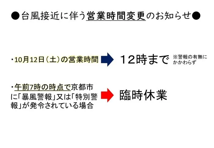 ハッピーテラス桂教室/台風接近に伴う営業時間変更のお知らせ