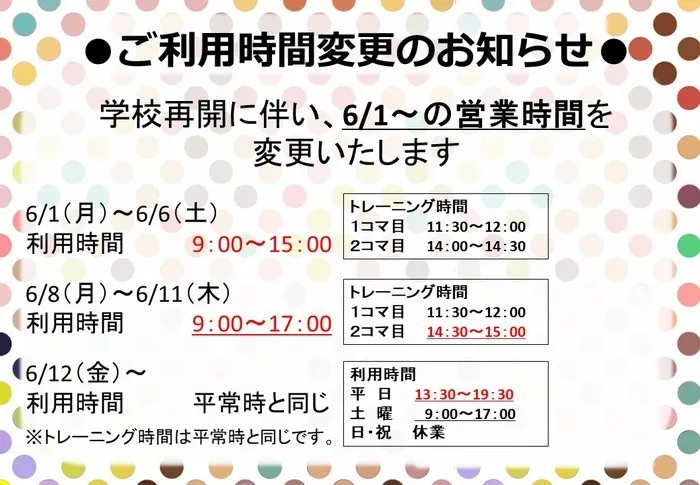 ハッピーテラス桂教室/学校再開に伴うご利用時間変更のお知らせ