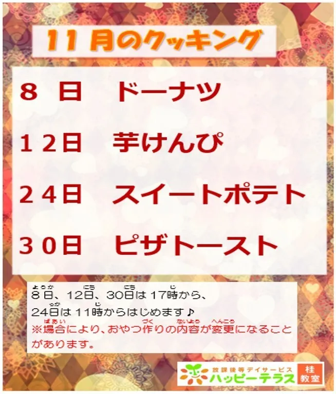 ハッピーテラス桂教室/11月のクッキング☆